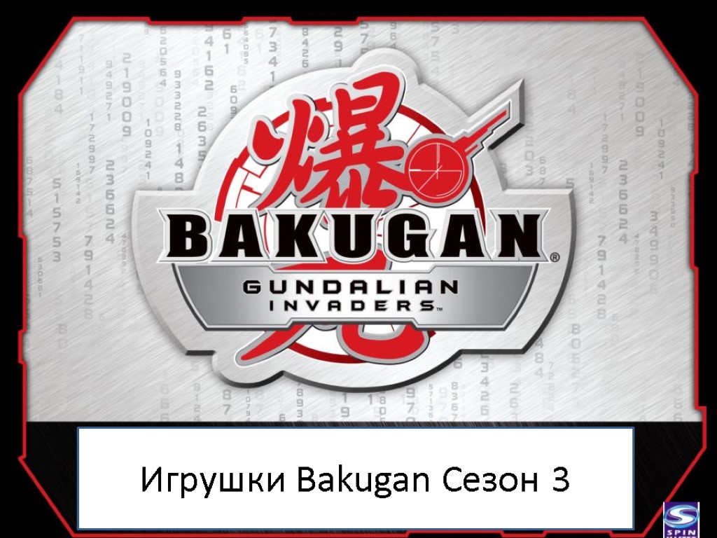 Игрушки Bakugan Сезон 3